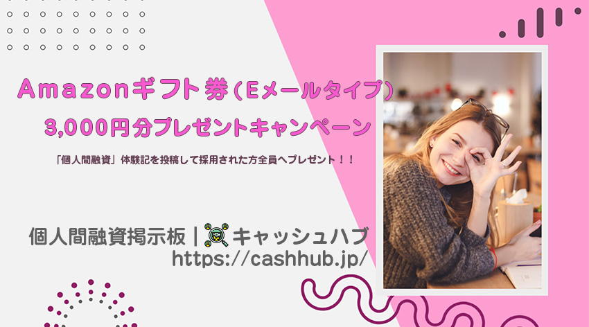 3,000円プレゼントキャンペーン